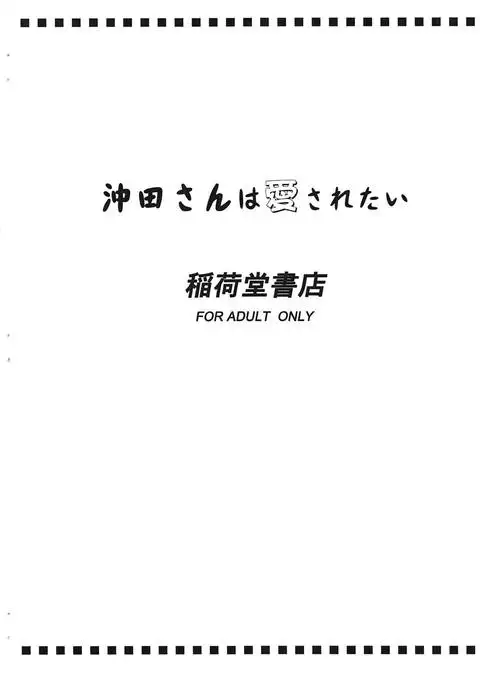 Okita-san wa Aisaretai