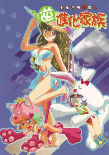 (C78) [UROBOROS, MnchenGraph (Utatane Hiroyuki, Kita Kaduki, Mach II)] Kirubara Henzin! Gyakushinka Kazoku (Anyamaru Tantei Kiruminzuu)