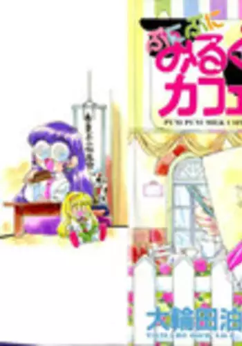 [Oowada Tomari] Puni Puni Milk Cafe