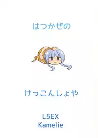 (Houraigekisen! Yo-i! 28Senme) [L5EX (Kamelie)] Hatsukaze no Kekkon Shoya | Hatsukaze's Wedding Night (Kantai Collection -KanColle-) [English] [somebodyoverthemoon]