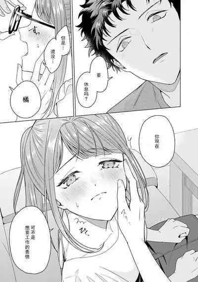 Yuunou Engineer ni wa Ura no Kao ga Aru Watashi o Kaihatsu suru Dekiai Step | 能干程序员隐藏的一面 把我“开发”的溺爱步骤 1-17