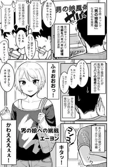 [Anthology] Otokonoko Fuuzoku de Onnanoko mitai ni Ikasarechau Anthology Boku no Jouren-san [Digital]