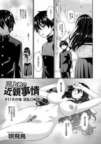 [Bai Asuka] Mikami-kun no Kinshin Jijou | Mikami-kuns Incestuous Situation Ch. 1-5