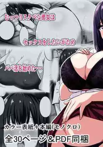 Muttsuri Dosukebe Joshi, Papakatsu o Suru.