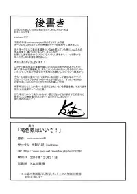 (C91) [Nanakorobi Yaoki (kinntarou)] Kasshoku Musume wa Ii zo! [Chinese] [比斯娘汉化组]