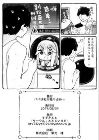 Papa wa Watashi ga Hitorijime