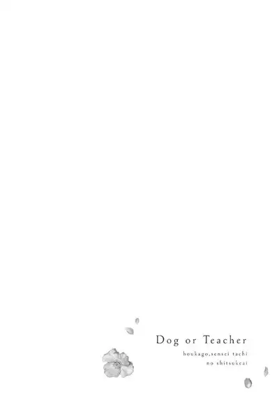 [Sechi] Dog or tīchā - hōkago, sensei-tachi no shitsuke ke ai - | Dog or Teacher-放学后，老师们的调教恋爱- Class.1-2 [Chinese] [莉赛特汉化组]