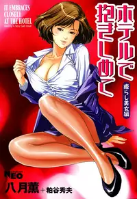 [Hazuki Kaoru] Hotel de Dakishimete Iyarashi Bijo Hen [Digital]