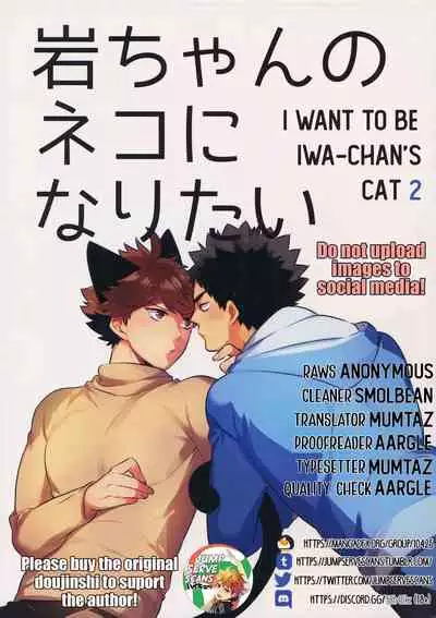 (C93) [Rototika (Kamishi Yue)] Iwa-chan no Neko ni Naritai 2 (Haikyuu!!) [English]