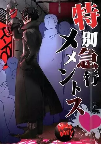 特別急行メメントス