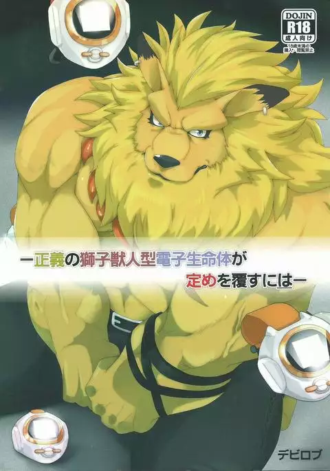 Seigi no shishi kemonohito gata denshi seimei tai ga sadame o kutsugaesu ni wa