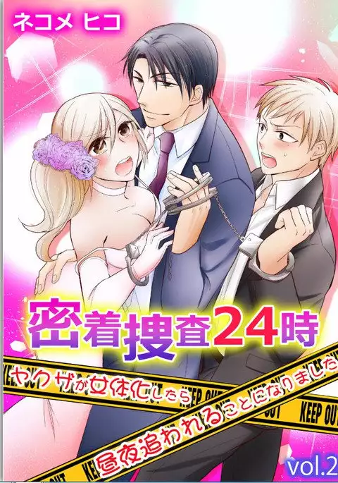 Micchaku Sousa 24-ji ~Yakuza ga Nyotaika Shitara Chuuya Owareru Koto ni Narimashita~ 2