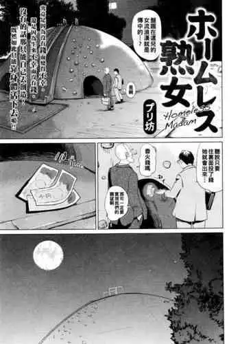 Homeless Jukujo - Homeless Madam