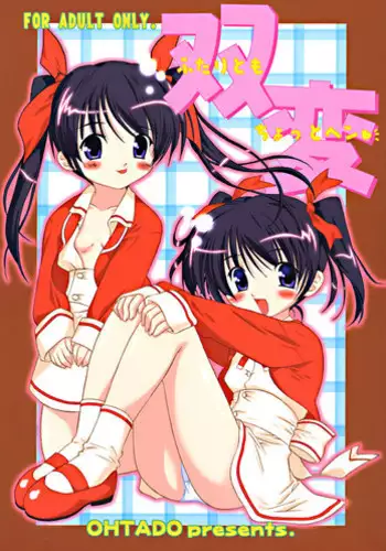 (C64) [OHTADO (Oota Takeshi)] Futahen ? Futaritomo Chotto Hen ? (Futakoi)