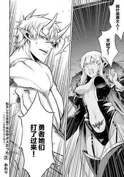 [Inashita Shinai, Seiji] Tensei Shitara Joban de Shinu Naka Boss Datta - Heroine Kenzokuka de Ikinokoru 2 | 转生为初期就死掉的中boss~将女主人公眷属化来活下来~ 第二卷 [Chinese] [75e1d685个人汉化]