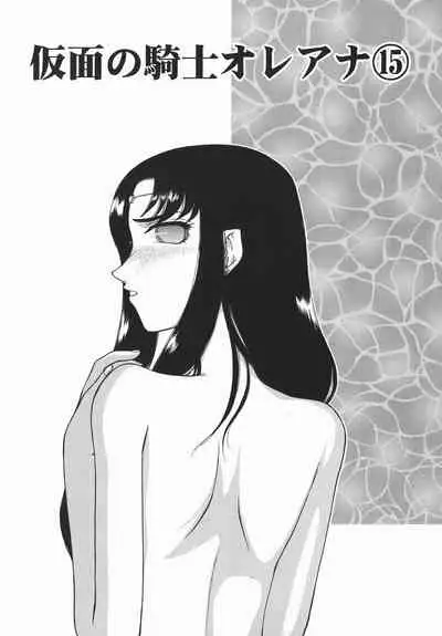 [Taira Hajime] Kamen no Kishi Orleana Kouhen [Chinese] [流星汉化]