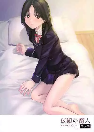 (COMIC1☆21) [smooth (Nakamura Kuzuyu)] Karisome no Hito