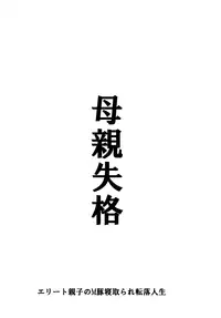 [Hana Hook] Hahaoya Shikkaku Elite Oyako no M Buta Netorare Tenraku Jinsei [English]