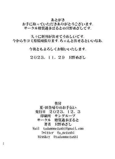 Natsu Inaka Kaeri no Otetsudai | 夏 回鄉的幫忙