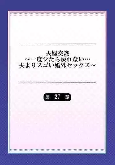 [Peter Mitsuru] Fuufu Koukan ~Ichido Shitara Modorenai... Otto yori Sugoi Kongai Sex~ 27