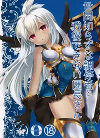 (ToreTama002) [brand nyu (nyu)] Sekenshirazu na Chouteisha to Gaman Dekinai Danchou-san (Granblue Fantasy) [Chinese] [无毒汉化组]