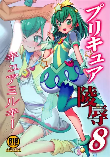 (COMIC1?15) [Nagiyamasugi (Nagiyama)] PreCure Ryoujoku 8 Cure Milky (Star Twinkle PreCure) [English]