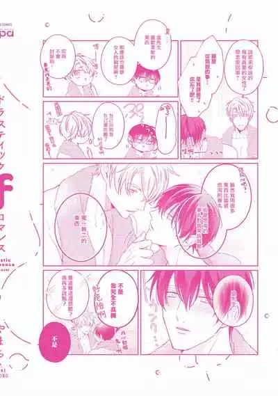 Drastic f Romance | 激烈的F罗曼史 Ch. 1-5+番外+特典