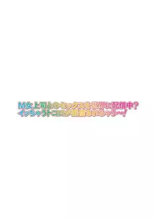 M Onna Joushi to no Sex o Sekai ni Haishin Chuu? Itchau Tokoro ga Haishin Sarechau~! Ch. 2