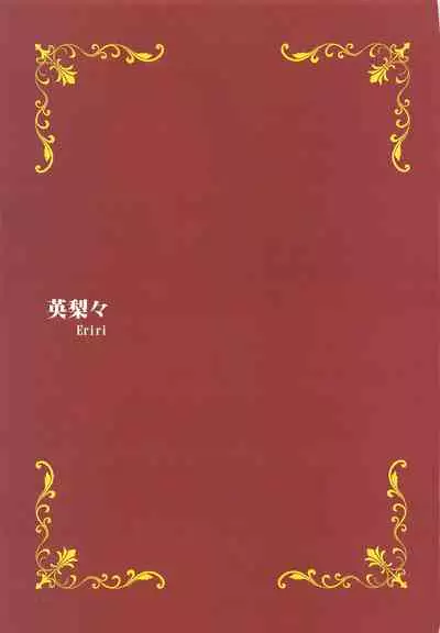 (COMIC1☆17) [Lily Lily Rose (Mibu Natsuki)] EGOIST (Saenai Heroine no Sodatekata)