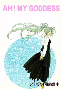 (CR17) [Studio Rakugaki Shachuu (Tukumo Keiichi)] Ittetsu Takkyuudai Kaishi (Ah! My Goddess, Otaku no Video)