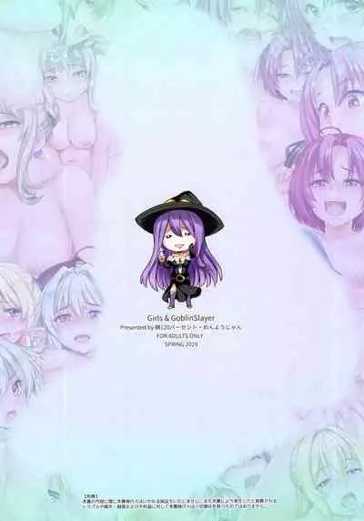 [Wata 120 Percent (Menyoujan)] Girls & GoblinSlayer (Goblin Slayer) [Chinese] [final個人漢化] [Decensored]