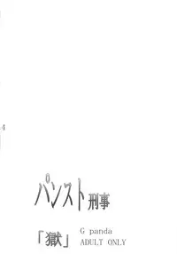 (C83) [G-Panda (Midoh Tsukasa)] PanSto Keiji 'Goku' (City Hunter) [Chinese] [瓜皮个人汉化]