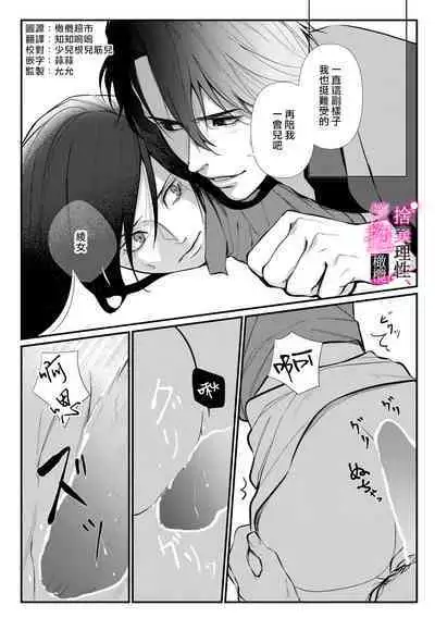 [Shibatora]Risei O Sutete, Doukei O Daku~0-4｜舍弃理性、憧憬怀抱~0-4话[中文] [橄榄汉化组]