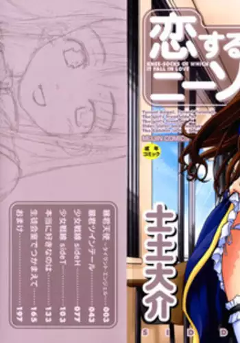 [Sid Daisuke] Koisuru KneeSo - Knee-Socks of Which It Fall in Love