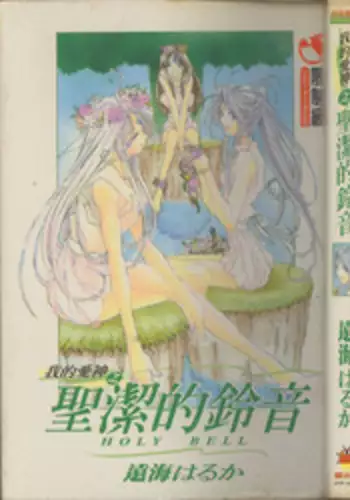 我的愛神之聖潔的鈴音