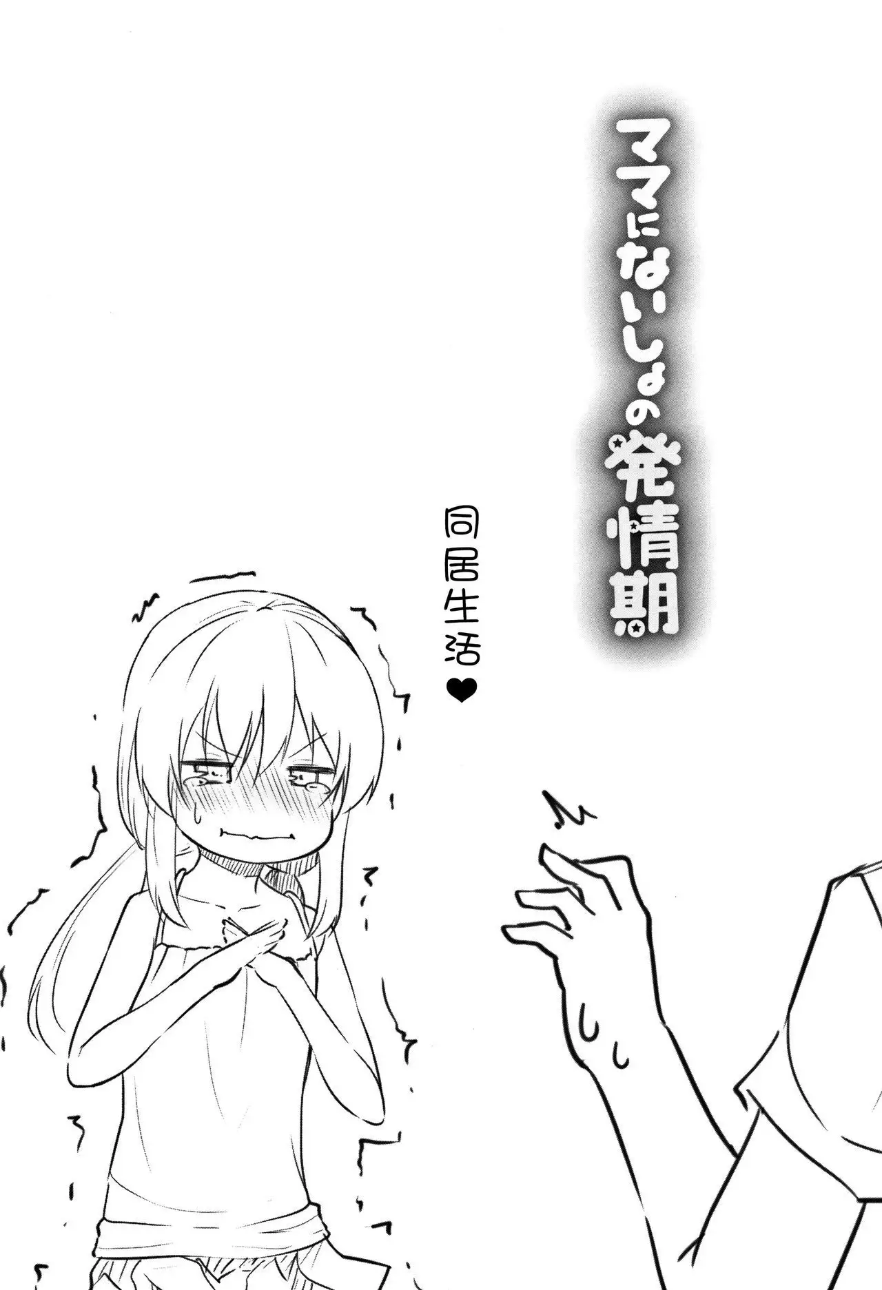 Mama ni Naisho no Hatsujouki | 對媽媽保密的發情期