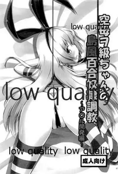 (C93) [Aiirosakura (Aikawa Ryou)] Kuubo Wo-Kyuu-chan no Shimakaze Yuri Dorei Choukyou Soushuuhen (Kantai Collection -KanColle-)