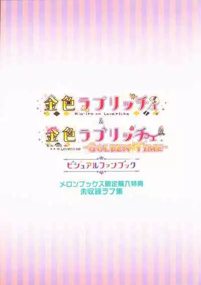 [SAGA PLANETS] Kin-iro Loveriche&Kin-iro Loveriche -Golden Time- Visual Fan Book MELONBOOKS Only Bought Special Unreleased Roughs Book