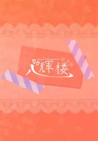 (C94) [Sinkirou (Dyon)] Creamy Apple Pie (Touhou Project)