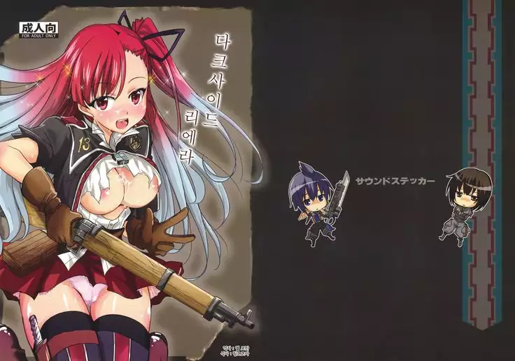 ダークサイドリエラ