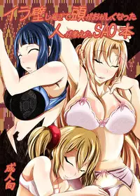 [Bitch Bokujou (Bokujou Nushi K)] Irakabeshi Sugite Atama ga Okashiku Natta Hito ga Kangaeta SAO Hon | 因为过于烦躁而导致脑子变得奇怪的人想出来的SAO本 (Sword Art Online) [Chinese] [巨困汉化组] [Digital]