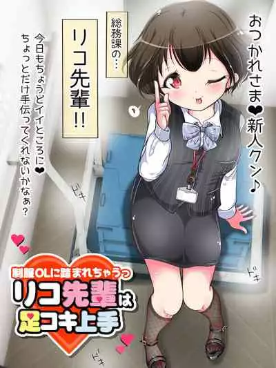 [Oneashi] Seifuku OL ni fuma re chau ~tsuRiko senpai wa ashi koki jōzu