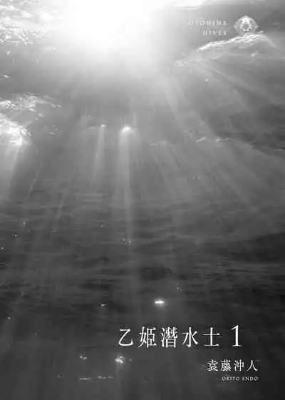 [Endou Okito] Otohime Diver | 乙姬潛水士 [Chinese] [Digital]