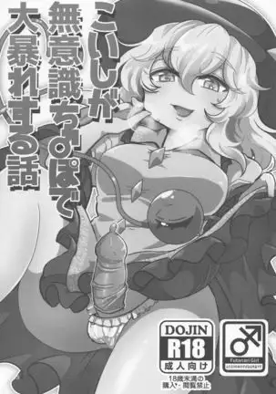 Koishi ga Muishiki Chipo de Ooabare suru Hanashi