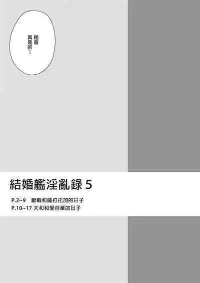 [Enokiya (eno)] Kekkon Kan Sukebe Roku 5 | 結婚艦淫亂錄 5 (Kantai Collection -KanColle-) [Chinese] [Decensored] [Digital]