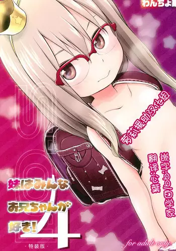 (C91) [Wancho-ke (Wancho)] Imouto wa Minna Onii-chan ga Suki! 4 [Chinese] [萝莉援助汉化组]