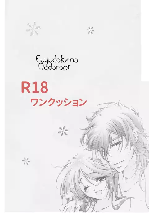 冬熔けの微睡み