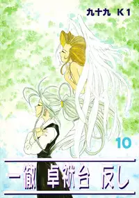 (CR17) [Studio Rakugaki Shachuu (Tukumo Keiichi)] Ittetsu Takkyuudai Kaishi (Ah! My Goddess, Otaku no Video)