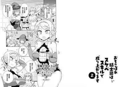 Ochikobore Kishi-dan wa Sukebe Skill de Nariagarimasu 2| 全是废柴的骑士团用色色的技能走上巅峰 2