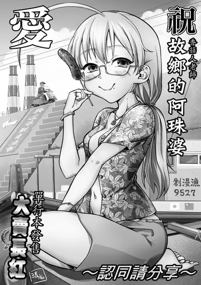 Kokyou no Tama Baa-sama | 故鄉的阿珠婆